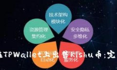 如何在TPWallet上出售Kishu币
