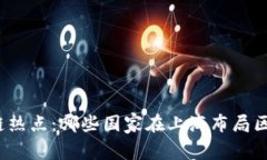 全球区块链热点：哪些国