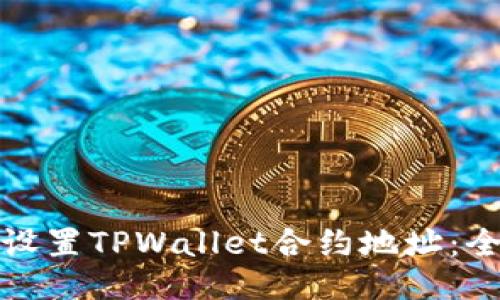 : 如何设置TPWallet合约地址：全面指南