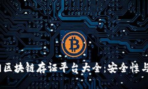 2023年热门区块链存证平台大全：安全性与便利性并存