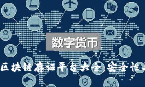 2023年热门区块链存证平台大全：安全性与便利性并存