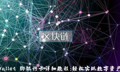 
TP Wallet 绑银行卡详细教程：轻松实现数字资产管理