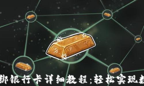
TP Wallet 绑银行卡详细教程：轻松实现数字资产管理