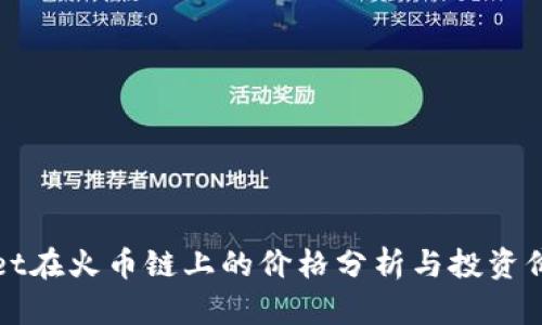 TPWallet在火币链上的价格分析与投资价值探讨
