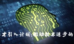 区块链人才引入计划：推