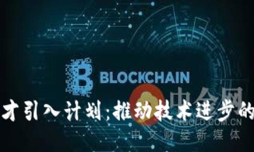 区块链人才引入计划：推动技术进步的关键策略
