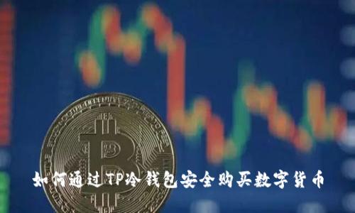 如何通过TP冷钱包安全购买数字货币