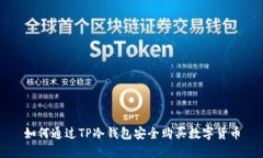 如何通过TP冷钱包安全购买