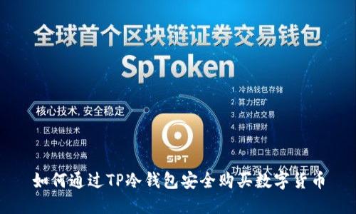 如何通过TP冷钱包安全购买数字货币