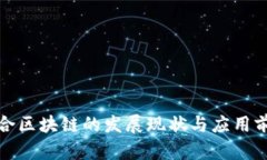 会昌综合区块链的发展现