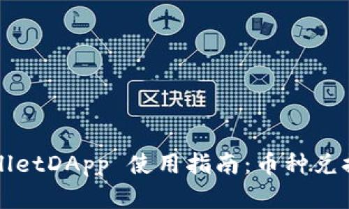 TPWalletDApp 使用指南：币种兑换详解