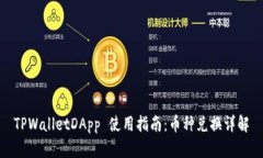 TPWalletDApp 使用指南：币种