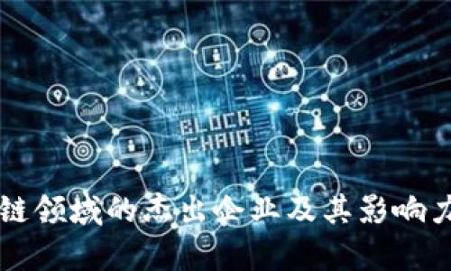 区块链领域的杰出企业及其影响力分析