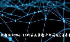  如何解决TPWallet网页无法