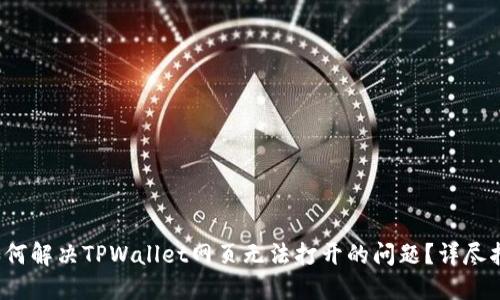  如何解决TPWallet网页无法打开的问题？详尽指南
