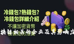 与区块链相关的企业及其