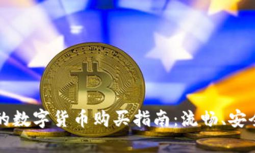 TPWallet链的数字货币购买指南：流畅、安全的交易体验