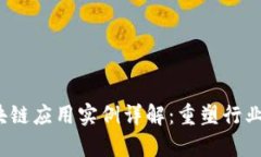 2023年区块链应用实例详解