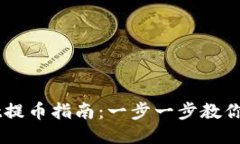 TPWallet提币指南：一步一步