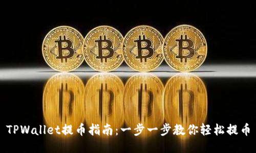TPWallet提币指南：一步一步教你轻松提币