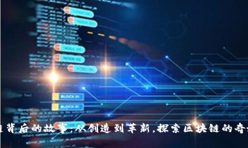 区块链背后的故事：从创造到革新，探索区块链的奇妙旅程