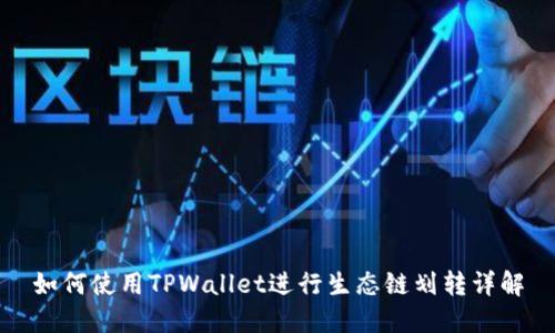 如何使用TPWallet进行生态链划转详解