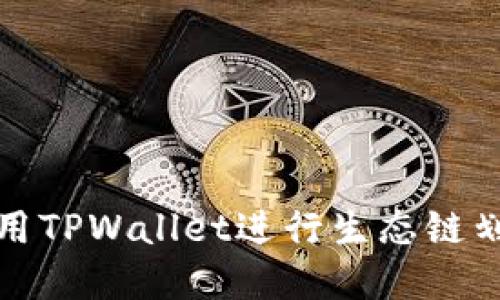 如何使用TPWallet进行生态链划转详解