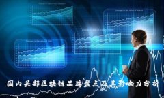 国内头部区块链品牌盘点
