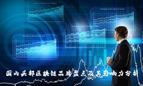 国内头部区块链品牌盘点及其影响力分析