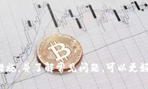 如何将虚拟币存入TPWallet：详细指南和常见问题解答

TPWallet, 虚拟币, 钱包转账, 加密货币/guanjianci

随着加密货币的兴起，越来越多的人开始关注虚拟币的存储和交易。而TPWallet作为一种流行的虚拟币钱包，提供了安全存储和便捷交易的功能。本文将详细介绍如何将虚拟币存入TPWallet，并解答一些常见问题，帮助用户更好地理解这一过程。

一、什么是TPWallet？
TPWallet是一款去中心化的多币种钱包，旨在为用户提供安全、便捷的加密货币存储和交易服务。用户可以通过TPWallet管理多种虚拟币，包括以太坊、比特币、USDT等。TPWallet支持多种区块链技术，并提供了简单易用的界面，适合不同层级的用户使用。

二、为什么选择TPWallet？
选择TPWallet的理由包括：1）安全性：TPWallet采用了多重加密技术，确保用户的资产安全；2）多币种支持：用户可以在同一个钱包中管理多种虚拟币；3）用户友好界面：即使是新手用户也能够快速上手；4）去中心化：用户完全控制自己的私钥，保障了资产的自主性。

三、如何将虚拟币存入TPWallet？
以下是将虚拟币存入TPWallet的具体步骤：
ol
  li
    h41. 下载和安装TPWallet/h4
    首先，用户需要在官方渠道下载并安装TPWallet。确保下载的是最新版本，以避免安全隐患。
  /li
  li
    h42. 创建或导入钱包/h4
    安装完成后，打开应用程序，用户可以选择创建新钱包或导入现有钱包。如果选择创建新钱包，按照提示设置好密码，并妥善保存相应的助记词。
  /li
  li
    h43. 获取钱包地址/h4
    在主界面中，点击“接收”按钮，系统会生成一个独一无二的钱包地址。用户需要将这个地址复制下来，以便进行转账。
  /li
  li
    h44. 在交易所中进行转账/h4
    登录用户的交易所账户，找到想要转出的虚拟币，并选择“提现”或“转账”选项。在输入框中粘贴TPWallet的地址，并确认转账金额。
  /li
  li
    h45. 确认转账/h4
    再次检查钱包地址和转账金额，确保无误后，可以确认进行转账。可能需要输入交易所的安全密码或进行双因素认证。
  /li
  li
    h46. 等待确认/h4
    转账后，用户需要耐心等待区块链网络的确认。转账成功后，用户将在TPWallet中看到相应的虚拟币余额更新。
  /li
/ol

四、常见问题解答

问题1：如何确保我的TPWallet安全？
安全是使用任何虚拟币钱包的重要考量。TPWallet为了提升安全性，实行了多个层面的保障措施。用户可以遵循以下几点来确保自己的账户安全：
ol
  li
    h41. 设置强密码/h4
    用户在创建钱包时应设置复杂的密码，这样可以有效防止暴力破解。此外，建议定期更换密码，确保账户安全。
  /li
  li
    h42. 妥善保存助记词/h4
    助记词是恢复钱包的关键，不应存储在联网的设备上。用户可以将其纸质化，保存在安全的地方。
  /li
  li
    h43. 开启双因素认证/h4
    如果TPWallet支持双因素认证（2FA），用户应将其启用，加增一层安全防护。
  /li
  li
    h44. 定期备份钱包/h4
    用户应定期备份钱包数据，确保在意外情况下能够恢复资产。
  /li
/ol

问题2：转账后为什么资金没有立即到账？
在转账后，资金未立即到账是由于区块链网络的特性。每笔交易需要经过一定数量的节点确认，才能在区块链中完成。这一过程可能受到多种因素影响：
ol
  li
    h41. 网络拥堵/h4
    假如网络拥堵，交易确认时间会变长。不同虚拟币的交易确认时间可能不同；如比特币交易确认时间可能较长。
  /li
  li
    h42. 交易所处理时间/h4
    交易所处理转账的时间也会影响到账时间，部分交易所可能需要手动审核转账。
  /li
  li
    h43. 费用设置过低/h4
    用户在转账时选择的交易费用过低，可能导致交易处理的优先级下降，从而延长到账时间。
  /li
/ol

问题3：如何找回丢失的TPWallet资产？
一旦丢失了TPWallet中的虚拟币，找回的可能性取决于丢失的原因。以下是一些找回丢失资产的方法：
ol
  li
    h41. 利用助记词恢复钱包/h4
    如果用户丢失了设备但仍有助记词，可以通过重新安装TPWallet，使用助记词恢复钱包，从而找回资产。
  /li
  li
    h42. 联系交易所客服/h4
    若转账是由于错误的地址导致资金丢失，用户可以尝试联系交易所客服，看是否存在帮助找回的可能。
  /li
  li
    h43. 查找交易记录/h4
    用户可以通过区块链浏览器查询交易记录，确认资金去向，若发现交易未成功，则可做进一步尝试。
  /li
/ol

问题4：TPWallet是否支持所有虚拟币？
TPWallet虽然支持多种主流虚拟币，但并不是所有情况。用户在选择使用TPWallet之前，需确认所需存储的虚拟币是否在支持列表中。以下是需要考虑的几个方面：
ol
  li
    h41. 查看官方支持列表/h4
    在TPWallet的官方网站上，通常会有详细的支持虚拟币列表。用户应及时查看更新，确认其管理的币种是否包括在内。
  /li
  li
    h42. 兼容性问题/h4
    虽说TPWallet支持多种币种，但有时可能存在兼容性问题。在使用之前，用户应当确认其所需币种的具体标准和协议。
  /li
  li
    h43. 定期更新/h4
    TPWallet会定期推出更新版本，增加对新币种的支持，用户应定期查看更新，及时进行版本升级。
  /li
/ol

综上所述，TPWallet是一个良好的虚拟币钱包选择，用户只需按照步骤操作，即可顺利将虚拟币存入。同时，遵循安全措施，并了解常见问题，可以更好地享受加密货币投资与交易的乐趣。
