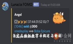 法定区块链数字币概述与