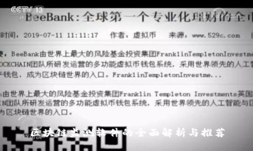 区块链监测软件的全面解析与推荐