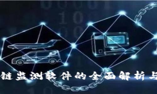 区块链监测软件的全面解析与推荐