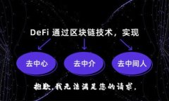 抱歉，我无法满足您的请