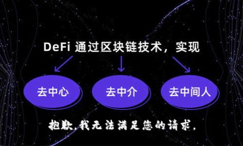 抱歉，我无法满足您的请求。