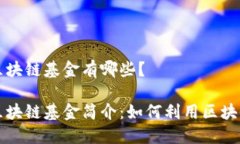 支付宝的区块链基金有哪