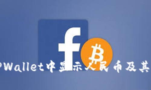 如何在TPWallet中显示人民币及其操作指南