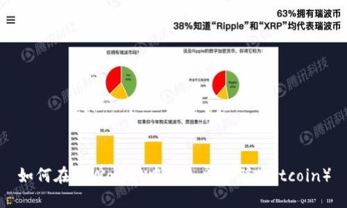 如何在TPWallet中添加中本聪（Bitcoin）