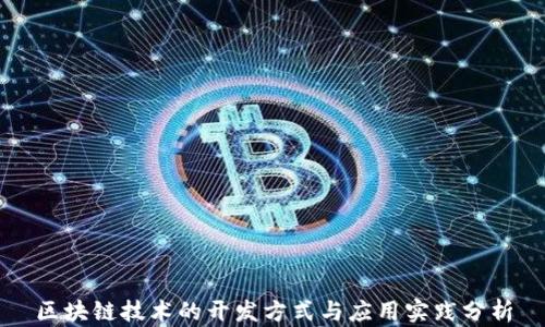 
区块链技术的开发方式与应用实践分析