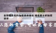 为了能有效地为您提供信