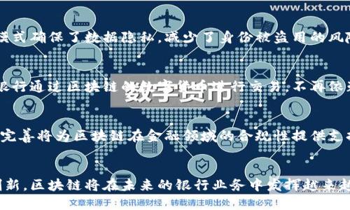 baioti区块链技术对银行的深远影响及其优势探析/baioti
区块链, 银行, 金融科技, 数字货币/guanjianci

引言
随着金融科技的迅猛发展，区块链技术逐渐成为全球金融行业关注的焦点。作为一种去中心化和分布式的账本技术，区块链在数据存储、交易处理和安全防护等方面展现出了显著的优势，特别是在银行业的应用潜力更是引人注目。在这篇文章中，我们将深入探讨区块链技术对银行系统的影响及其带来的多项优势。

1. 区块链技术的基本概念
区块链是一种信息技术架构，它通过将数据分为多个区块，并为这些区块建立一种链接关系，形成一条链。这种链式结构使得数据变得不可篡改，并保证信息的透明性与一致性。区块链技术的核心特点包括去中心化、不可篡改与信息透明性，这些特点为银行带来了多重优势。

2. 区块链在银行中的应用场景
区块链技术在银行业的应用场景较为广泛，包括但不限于支付清算、身份验证、资产管理、供应链金融及跨境支付等。通过这些应用，银行可以提升效率、保障安全、降低成本。

3. 增强透明性与可追溯性
区块链的透明性是其一大优势。传统银行业务往往涉及多级审核和操作，因此信息传递的透明度较低。而使用区块链技术，所有交易都被记录在一个分布式的账本上，任何人都可以查看交易记录，确保信息的客观性与公正性。例如，在跨境支付中，区块链能够实时跟踪资金的流转，减少了中间环节，提高了资金使用的透明度。

4. 降低交易成本
区块链技术可以通过简化交易流程来降低成本。在传统银行业务中，资金转移通常需要多次验证和多方参与，这会造成时间和金钱的浪费。而通过区块链技术，可以实现点对点的交易，消除中介，从而降低支付手续费和操作成本。此外，自动化智能合约的引入也能进一步减少人工干预及相关费用。

5. 提高安全性
在金融行业，安全性是首要关注点。区块链技术利用密码学和算法对数据进行加密，确保信息在传输和存储过程中的安全性。每一笔交易都需要经过多个节点的验证，这种去中心化的机制大大降低了单点故障的风险。此外，由于区块链的数据不可篡改，极大地降低了欺诈行为的发生概率。

6. 客户体验
使用区块链技术，银行能够提供更加高效和便捷的服务。例如，客户可以24小时随时随地进行交易，无需再受银行营业时间的限制。同时，区块链技术所提供的实时数据更新和处理能力，使得客户可以更快地获取有关自己账户的信息，从而提升用户体验。

7. 可能面临的挑战
尽管区块链在银行业有诸多优势，但也面临一些挑战，包括技术成熟度、安全标准、法规遵从等问题。很多银行在整合区块链技术时，需要进行相应的技术升级与培训，这在短期内可能会造成额外的成本。此外，行业内对区块链的安全性标准也依旧不明确，可能导致合规风险。

相关问题探讨

问题1：区块链如何影响银行的清算与结算系统？
区块链技术的引入，对银行的清算与结算系统产生了显著影响。传统的清算模式通常需要依赖中央银行或大型支付机构的处理，存在时间较长、费用较高和效率较低等问题。区块链的分布式账本技术能够将清算和结算过程自动化，降低对中介机构的依赖。每个参与者都能实时获得最新的账户信息，这几乎消除了结算时间。更重要的是，区块链上每笔交易都有详细的记录，确保了数据的可追溯性与透明性，降低了清算的合规风险。通过智能合约，可以实现全自动的资金结算，减少人工干预，大大提升了效率。

问题2：区块链如何改善身份验证过程？
身份验证是银行业务中至关重要的一环，传统的身份验证往往需要纸质文件和多重审核，耗时且容易出错。通过区块链技术，可以创建一个去中心化的身份验证系统。客户的身份信息和交易记录经过加密，仅有获得授权的人员才能访问。这种模式确保了数据隐私，减少了身份被盗用的风险。此外，区块链的不可篡改特性保障了身份信息的真实性。每当用户进行身份验证时，相应的数据即使在后续也可以追溯，银行也能快速处理与客户相关的风险评估及合规审查，从而提升整体业务运作的效率。

问题3：区块链在跨境支付中有哪些实际应用？
跨境支付是金融服务领域中的一个复杂环节，涉及到不同国家间的法律法规、货币兑换和中介机构的协调。区块链技术在跨境支付中的应用为这一传统模式带来了革新。在区块链系统中，支付可以实现实时处理，大大缩短了跨境支付的时间。银行通过区块链的数字货币进行交易，不再依赖外汇市场进行货币转换，从而降低了汇率波动带来的风险。此外，利用区块链技术可以降低中介费用，提高交易透明度，同时确保交易的合规性。不少大型银行已与金融科技公司合作，开展基于区块链的跨境支付试点，显示出强大的发展潜力。

问题4：未来区块链将在银行业的发展趋势如何？
在未来，区块链技术将在银行行业中不断演变与发展。随着技术的成熟，越来越多的银行会积极探索与区块链相结合的创新金融产品和服务。数字货币的兴起，以及央行数字货币的推广，将极大地推动区块链在银行业务中的应用。此外，法规的完善将为区块链在金融领域的合规性提供支持。未来，银行将不仅仅是资金的中介角色，还可能转变为区块链网络中的节点，参与到更多的金融生态系统中。整体而言，区块链技术的普及将增强金融系统的效率与透明度，为用户带来更好的金融服务体验。

结论
综上所述，区块链技术在银行业的应用为传统金融系统带来了翻天覆地的变化。它不仅提高了交易的透明性和可追溯性，同时也降低了交易成本和提升了安全性。尽管面临一些挑战，区块链技术的潜力依然值得期待。随着技术的不断进步和创新，区块链将在未来的银行业务中发挥越来越重要的作用。