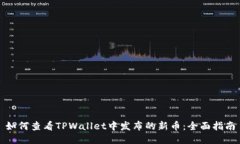 如何查看TPWallet中发布的新