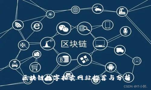 区块链数字拍卖网站推荐与分析
