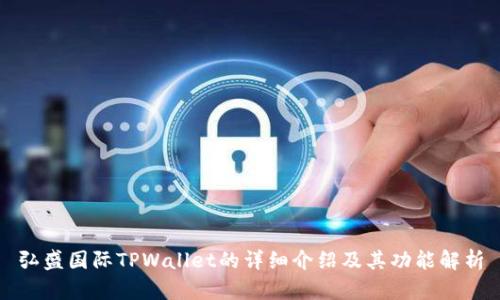 弘盛国际TPWallet的详细介绍及其功能解析