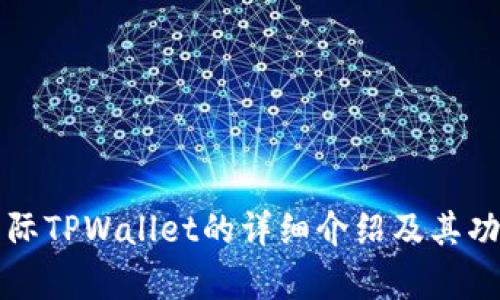 弘盛国际TPWallet的详细介绍及其功能解析