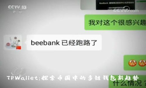 TPWallet：探索币圈中的多链钱包新趋势