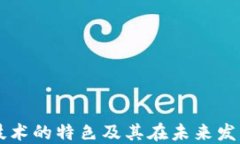 区块链技术的特色及其在