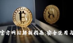 tpwallet官方网站辨别指南：