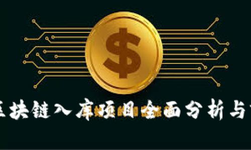 五华区区块链入库项目全面分析与前景展望