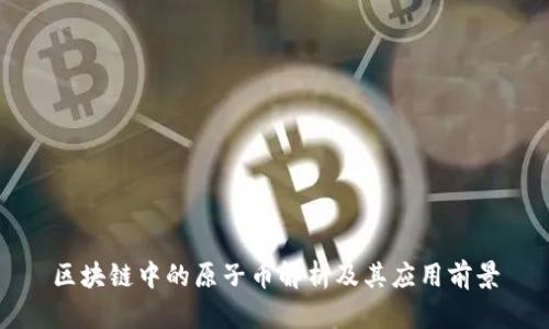 区块链中的原子币解析及其应用前景